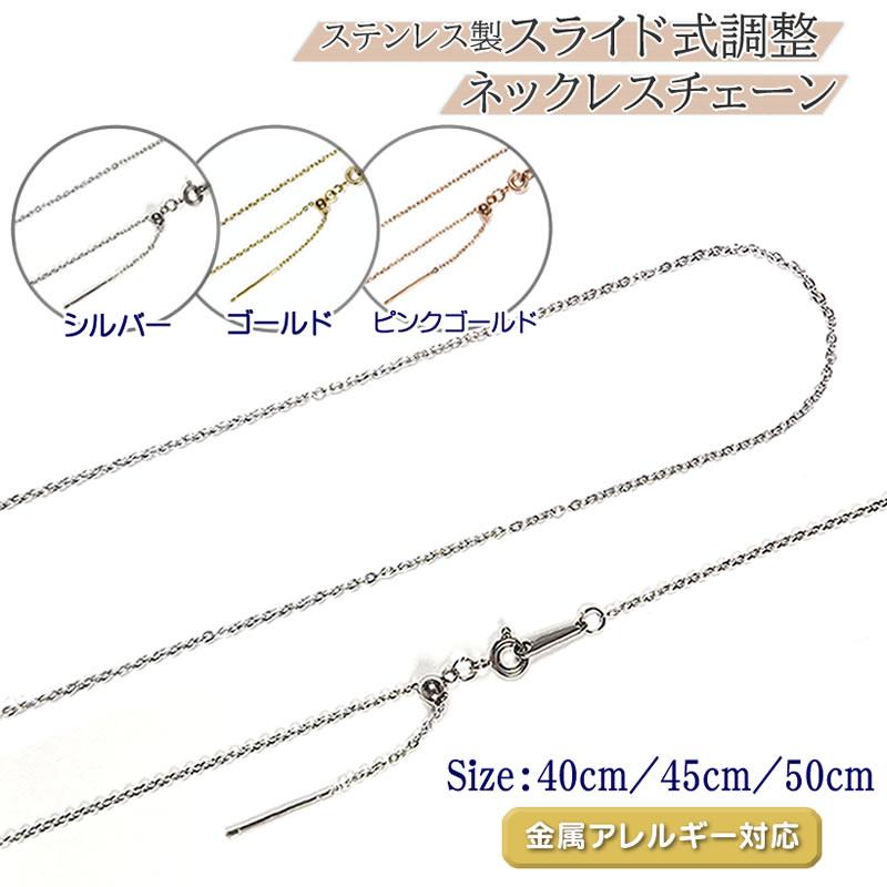 ネックレスチェーン ステンレス製 スライド式 アジャスター 1.2 ネックレスチェーン ステンレス製 スライド式 アジャスター 1.2