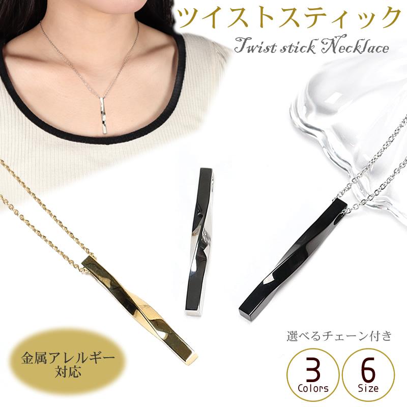 ステンレス製 金属アレルギー対応 ツイスト スティックペンダント 