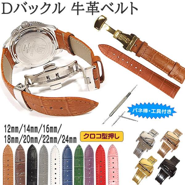 時計ベルト、Dバックル のセット 腕時計ベルト Dバックル 本革 牛革 ワニ皮型押し バネ棒・交換工具付