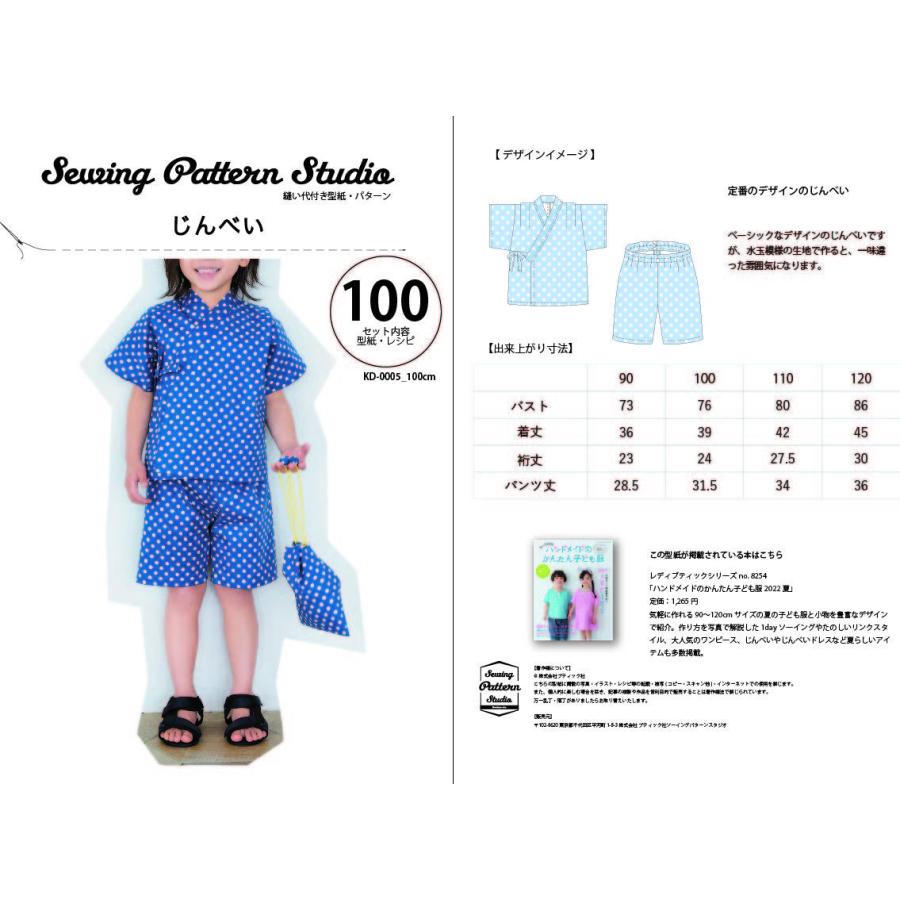 じんべい　型紙　90 100 110 120サイズ【型紙/子供服/キッズ/パターン/甚平/男の子/女の子/縫い代付き/4サイズ/かんたん/夏/夏祭り/花火/ソーイング/】 |  | 01