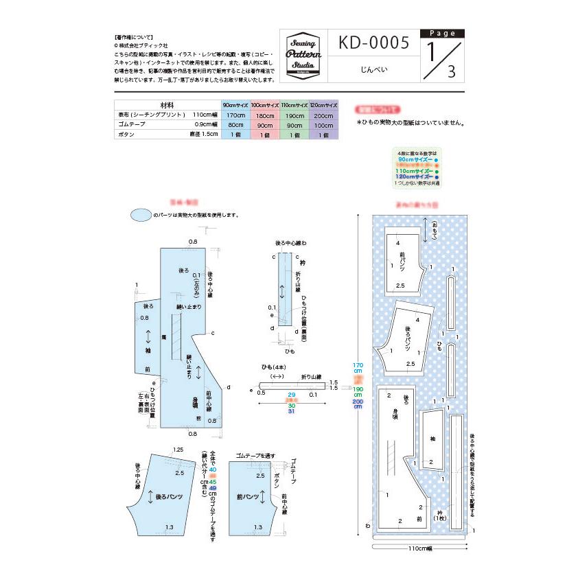 じんべい　型紙　90 100 110 120サイズ【型紙/子供服/キッズ/パターン/甚平/男の子/女の子/縫い代付き/4サイズ/かんたん/夏/夏祭り/花火/ソーイング/】 |  | 03