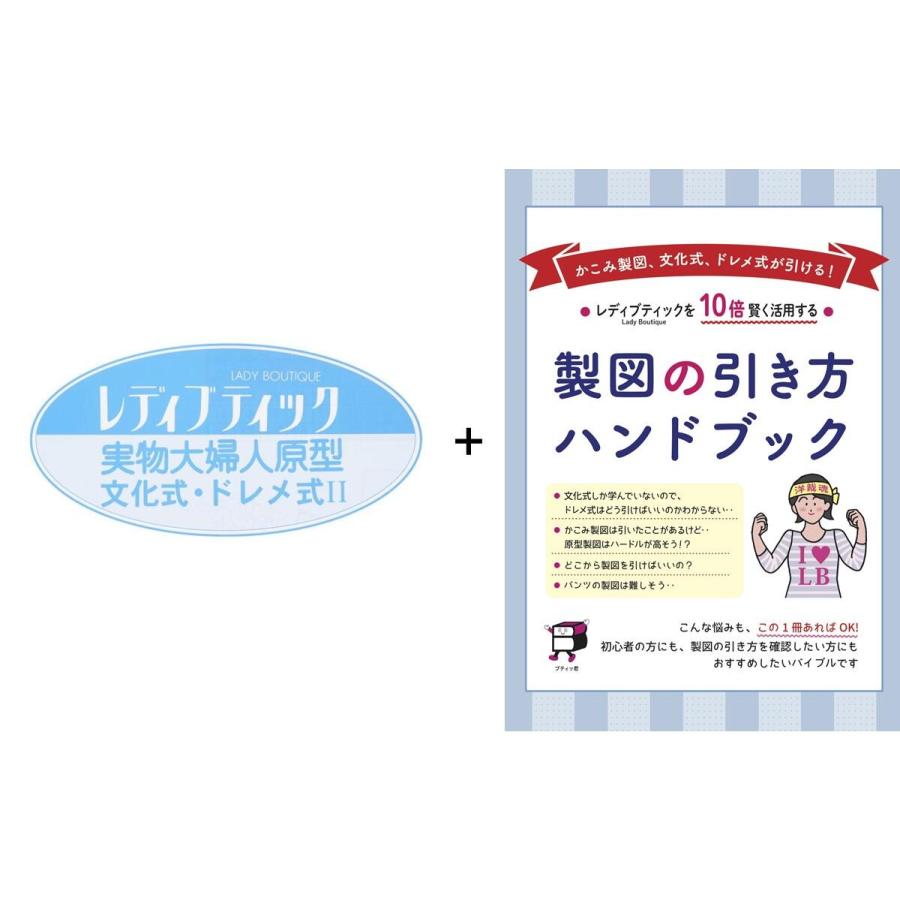 実物大の婦人原型（文化式・ドレメ式）１枚と製図の引き方ハンドブックセット【型紙/パターン/原型/文化式/ドレメ式/レディブティック】 | 