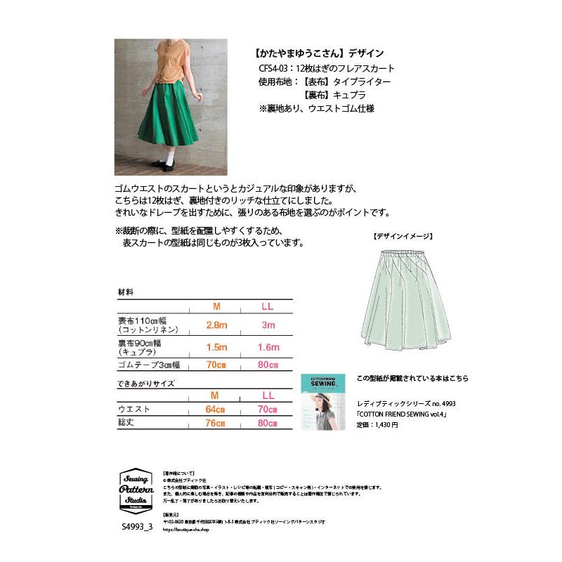12枚はぎフレアスカートdesign by かたやまゆうこ（KY-0003）　型紙　 M  LLサイズ【ブティック社/パターン/2サイズ/スカート/12枚はぎ/縫い代付き】 |  | 08