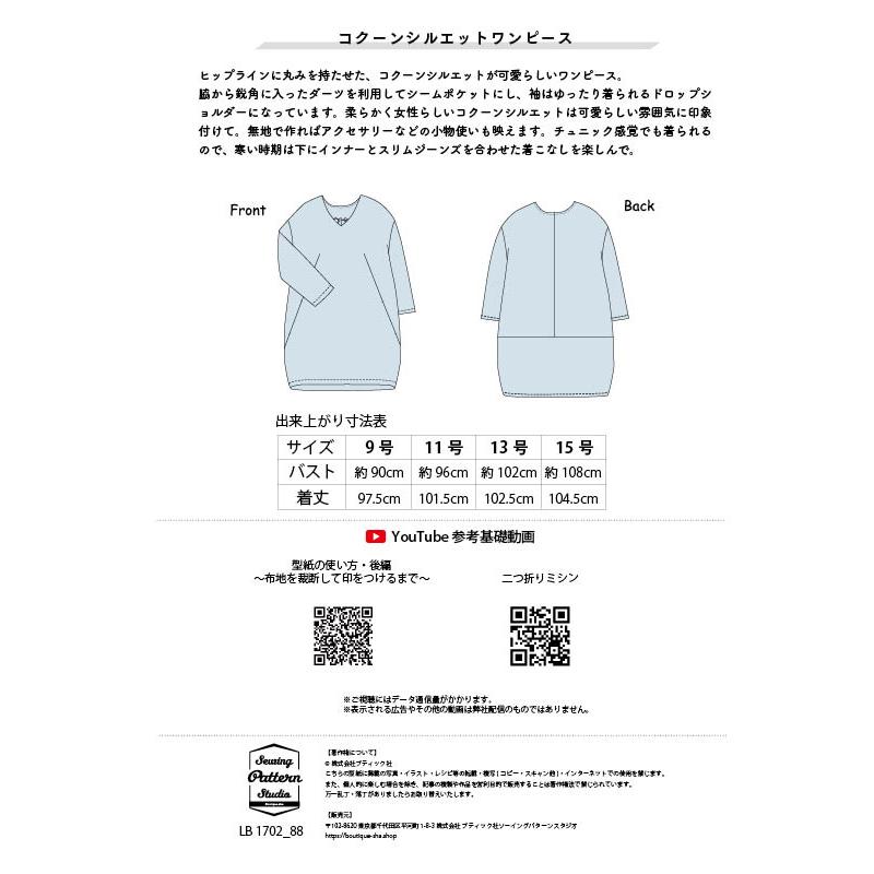 コクーンシルエットワンピース型紙　9 11 13 15サイズ【ブティック社/型紙/大人服/パターン/4サイズ/ワンピース/レディース/縫い代付き/かんたん/ソーイング/】 |  | 10