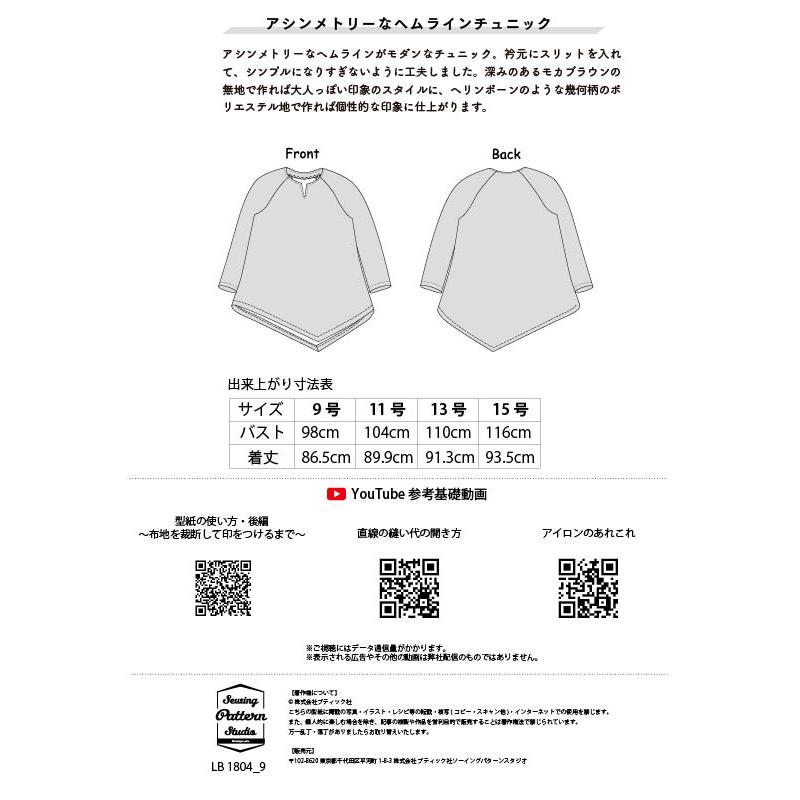 アシンメトリーなヘムラインチュニック 型紙　9 11 13 15サイズ【ブティック社/型紙/大人服/パターン/4サイズ/チュニック/トップス/レディース/縫い代付き/】 |  | 09