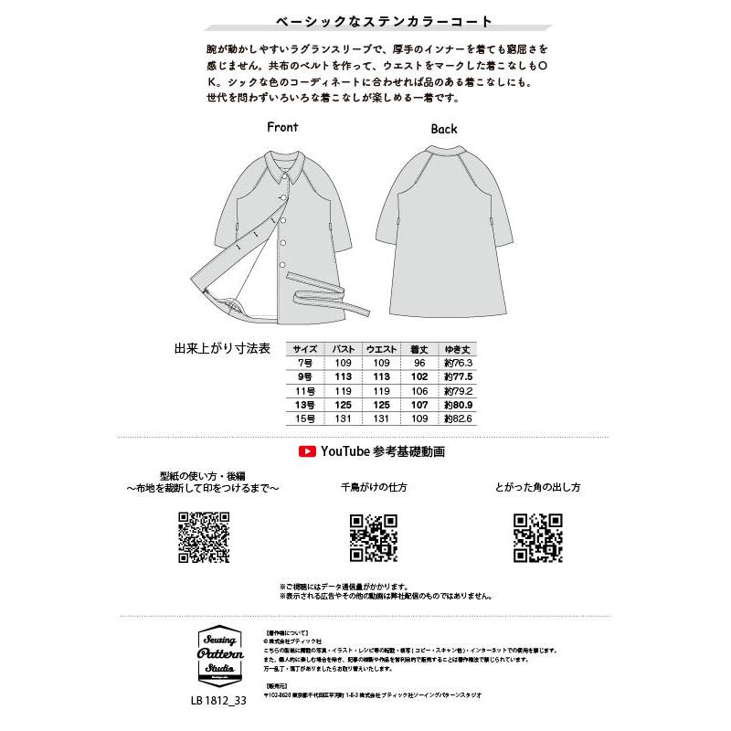 ステンカラーコート 型紙　7 9 11 13 15サイズ【ブティック社/型紙/大人服/パターン/5サイズ/コート/レディース/縫い代付き/かんたん/ソーイング/】 |  | 13