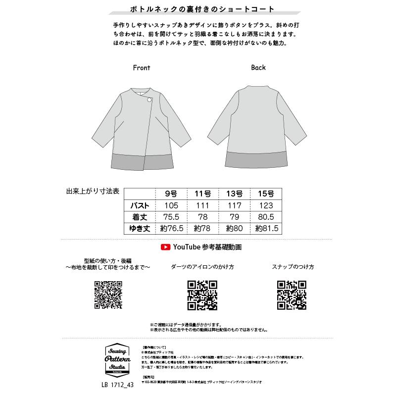 Aラインショートコート/裏地付き 型紙　9 11 13 15サイズ【ブティック社/型紙/大人服/パターン/4サイズ/コート/レディース/縫い代付き/かんたん/ソーイング/】 |  | 15