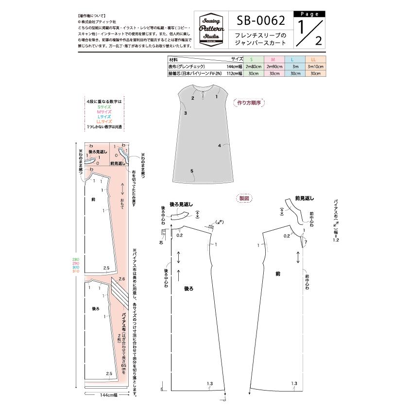 型紙】フレンチスリーブのジャンパースカート(SB-0062) 型紙 S M L LL