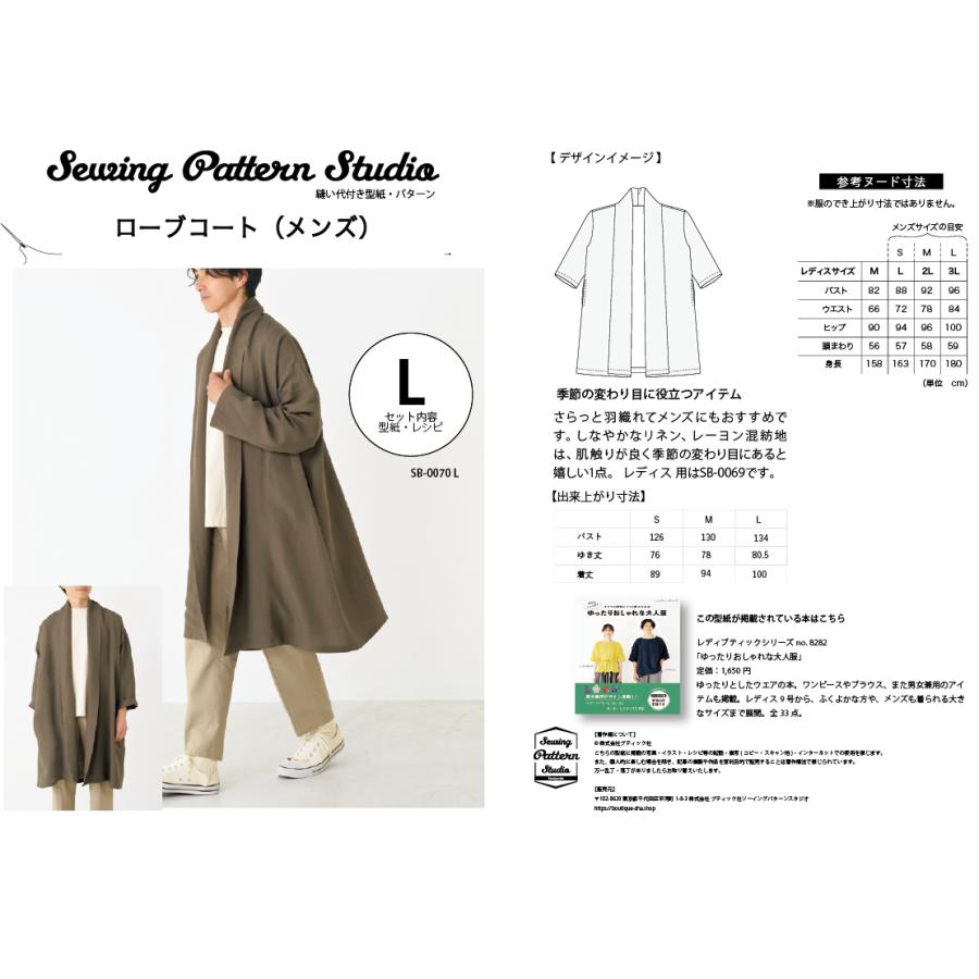 【型紙】ローブコート（メンズ) 型紙 S M Lサイズ 【ブティック社/型紙/大人服/パターン/ソーイング/縫い代付き/3サイズ/かんたん ...