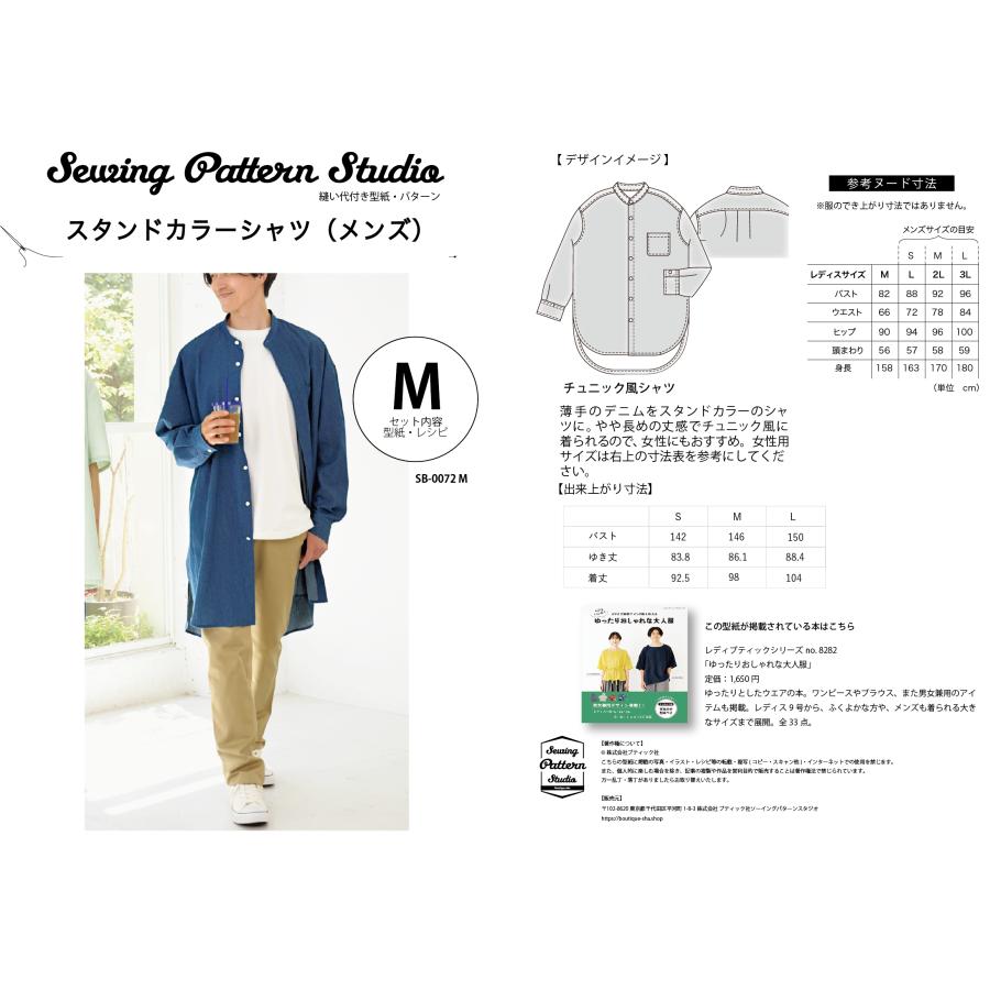 スタンドカラーシャツ（メンズ)　型紙　S　M　Lサイズ 【ブティック社/型紙/大人服/パターン/ソーイング/縫い代付き/メンズ/３サイズ/かんたん/おしゃれ/】 |  | 01