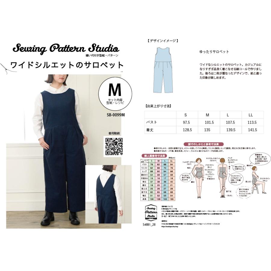 ワイドシルエットのサロペット(SB-0099) 型紙 S M L LLサイズ