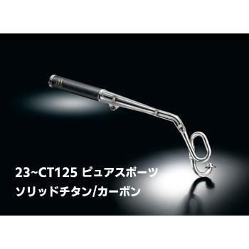 はち SP忠男 2023- CT125 【8BJ-JA65】PURESPORT LIMITEDチタン