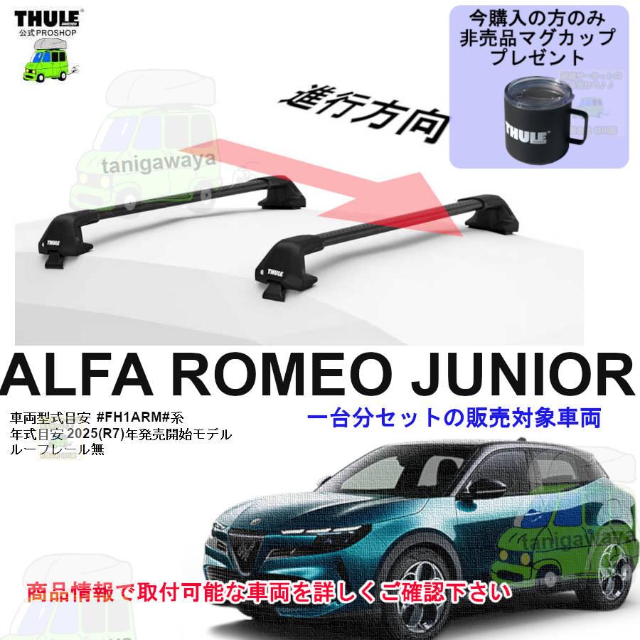 THULE（スーリー） キャリアset アルファロメオ ジュニア #FH1ARM#系