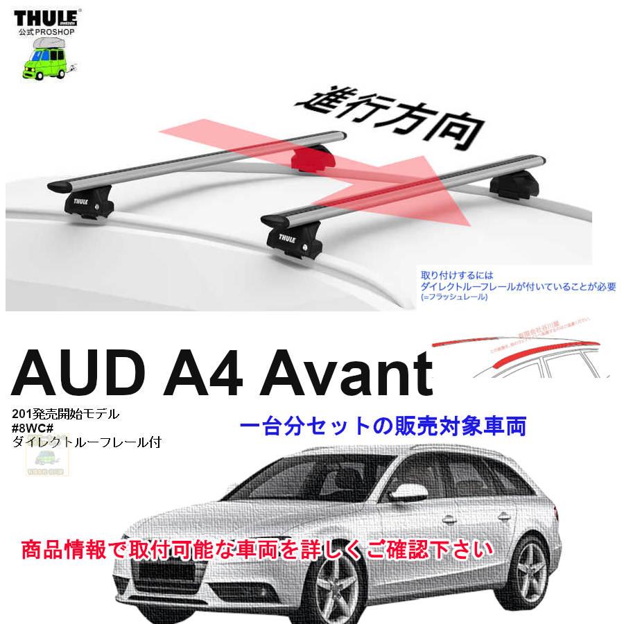 THULE（スーリー） キャリアset アウディ A4 アバント 8WC#系 DR付 