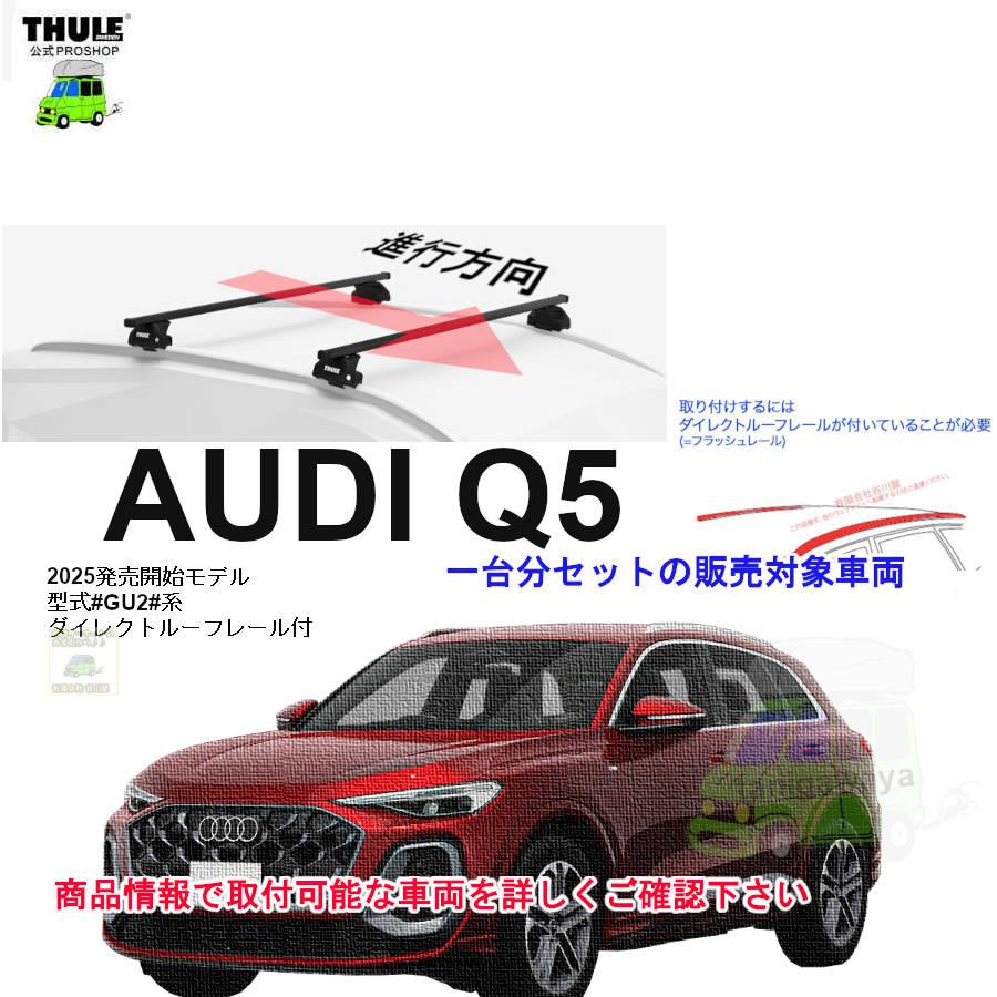 THULE（スーリー） キャリアset アウディ Q5 #GU2#系 DR付 th7106 
