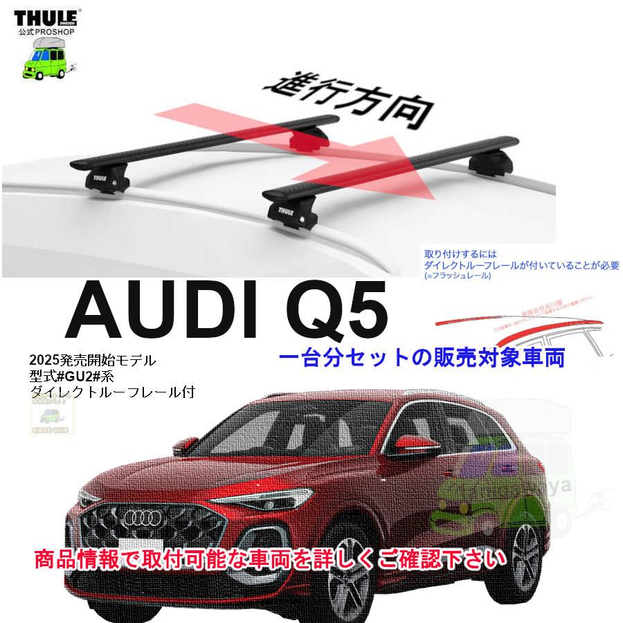 THULE（スーリー） キャリアset アウディ Q5 #GU2#系 DR付 th7106 