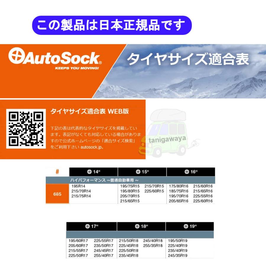 AutoSock Autosock HP 685 日本正規品 積雪/凍結時布製の非金属タイヤ
