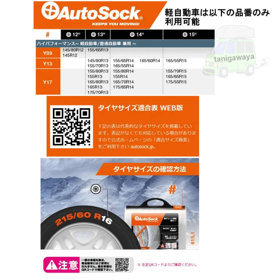 Autosock Y17 日本正規品 軽自動車用 積雪/凍結時布製の非金属タイヤチェーン 有限会社谷川屋_1