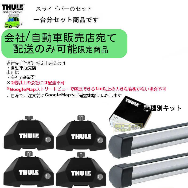 THULE（スーリー） キャリアset1台分 メルセデス・ベンツ CLA X117 