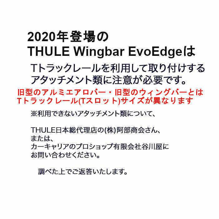 THULE キャリアset1台分 BMW:3シリーズ:[E91]ツーリング  RR付車 th7204 th7213x2本 EvoEdge｜sptanigawaya｜08