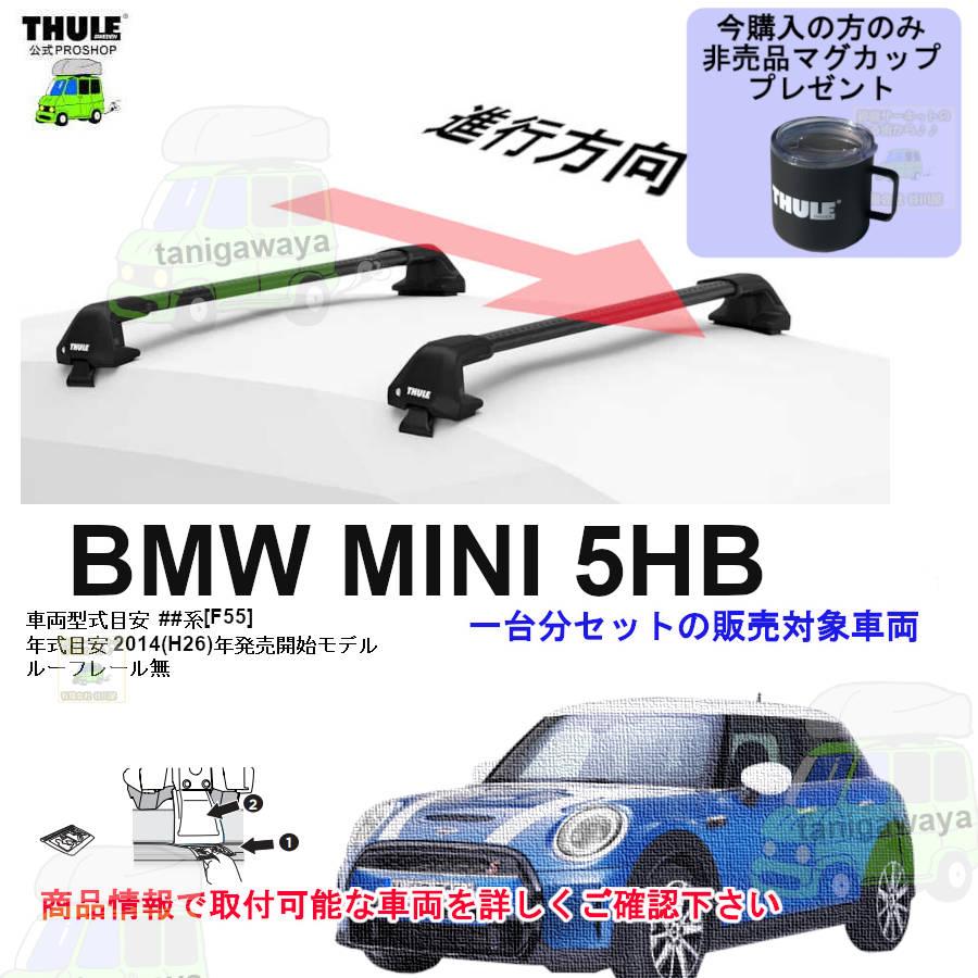 THULE（スーリー） キャリアset BMW MINI 5ドア (F55) F55系 RR無 