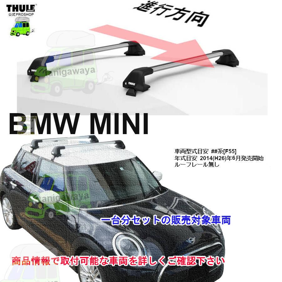 THULE（スーリー） キャリアset BMW MINI 5ドア (F55) F55系 RR無 