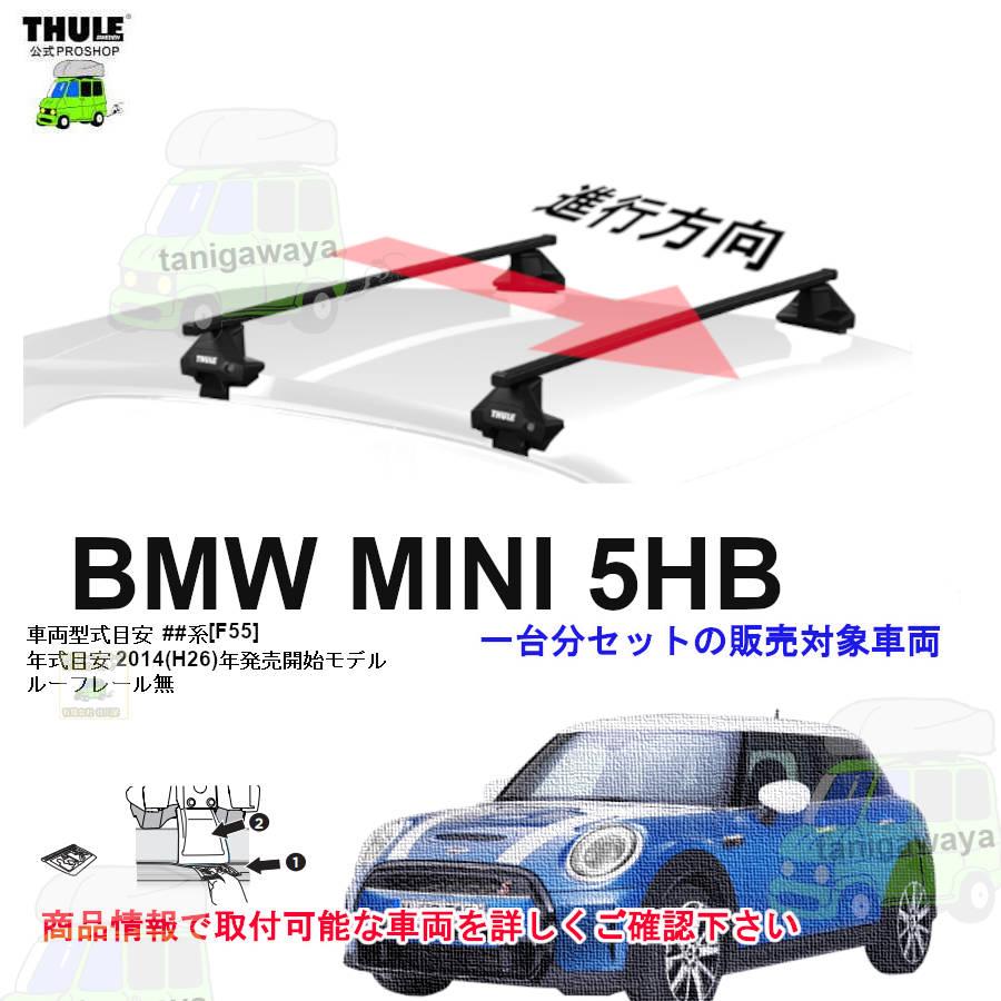 THULE（スーリー） キャリアset BMW MINI 5ドア (F55) F55系 RR無 