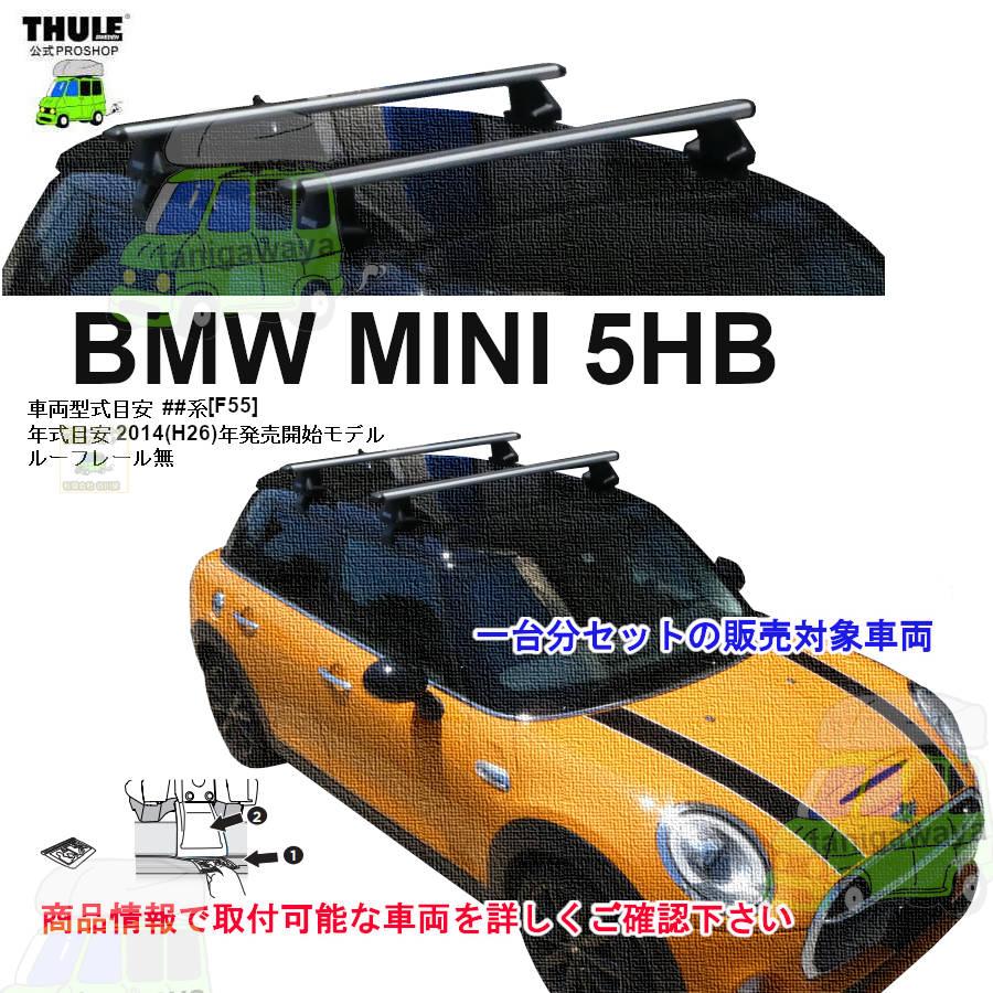 THULE（スーリー） キャリアset BMW MINI 5ドア (F55) F55系 RR無 