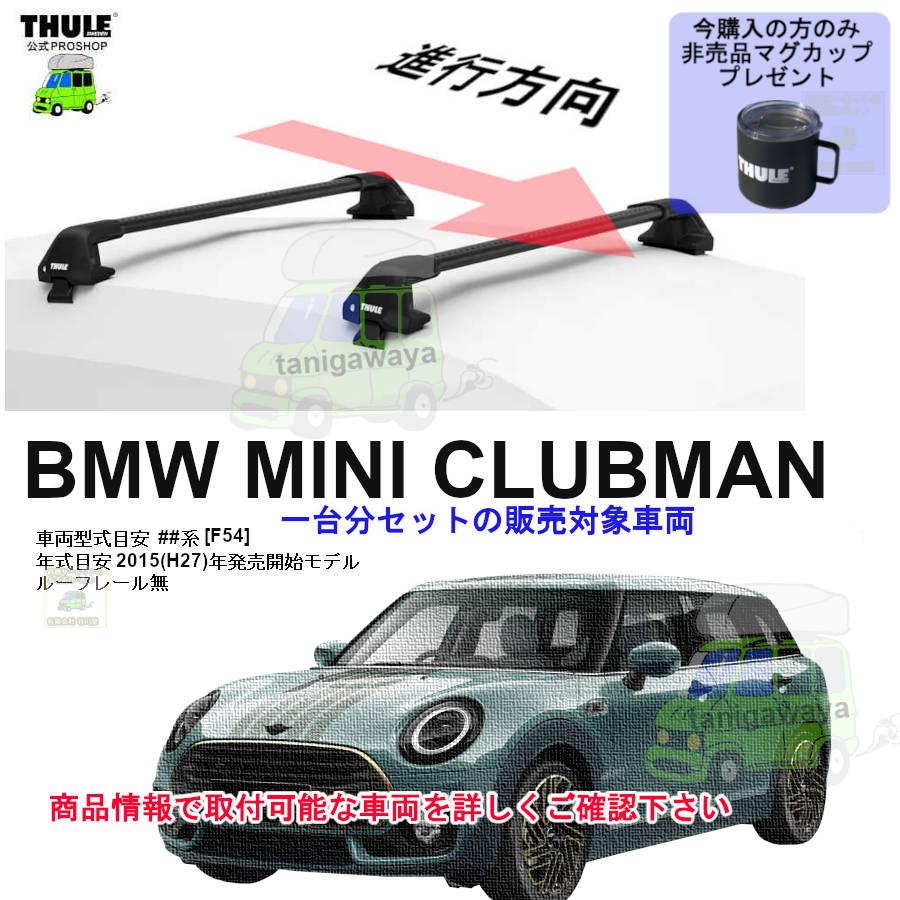 THULE（スーリー） キャリアset BMW MINI クラブマン [F54]系 RR無 