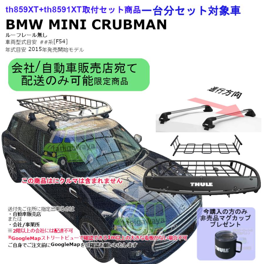 THULE（スーリー） 配送先限定 THULE SET商品 BMW MINI Clubman [F54