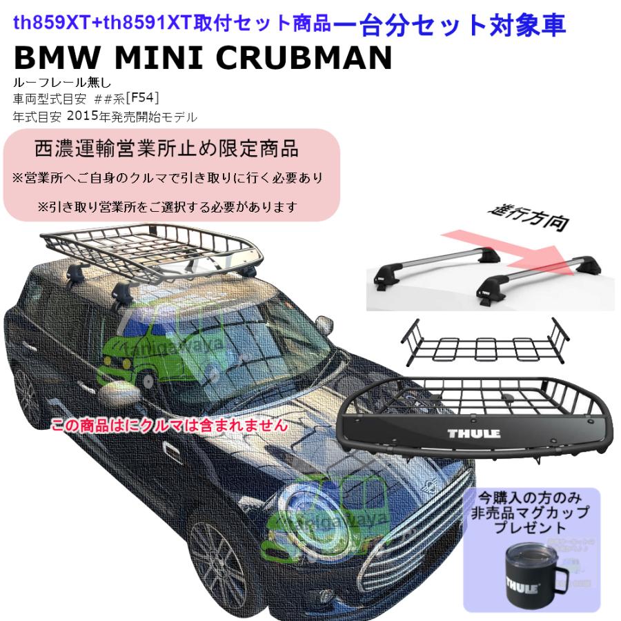 THULE（スーリー） 個人宅NG/西濃営業所止 BMW MINI Clubman [F54] RR