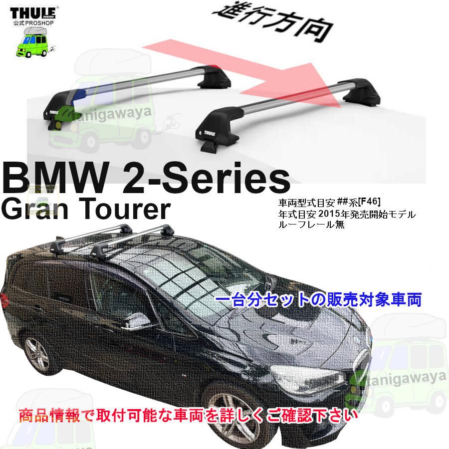 THULE（スーリー） キャリアset BMW 2シリーズ グランツアラー[F46 