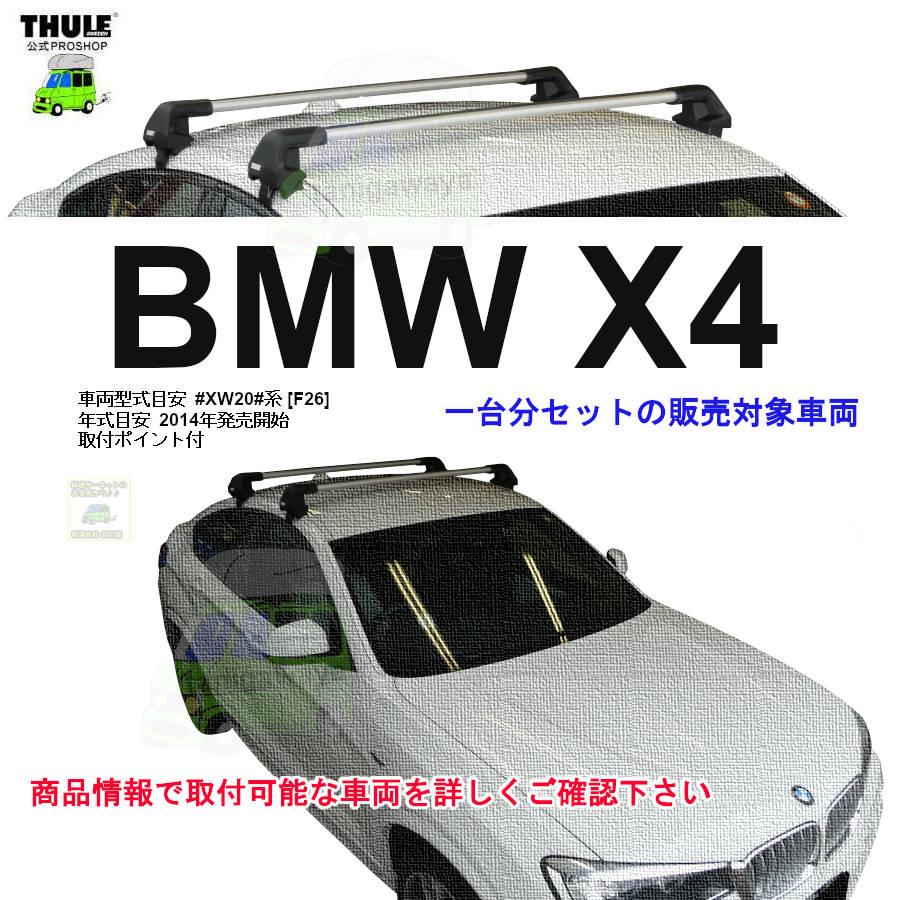 THULE（スーリー） キャリアset BMW X4 [F26] RR無 th7205 th7216