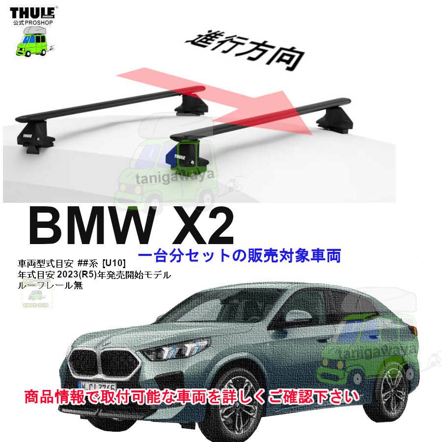 THULE（スーリー） 6/2店在庫アリ キャリアset BMW X2 [U10] RR無 