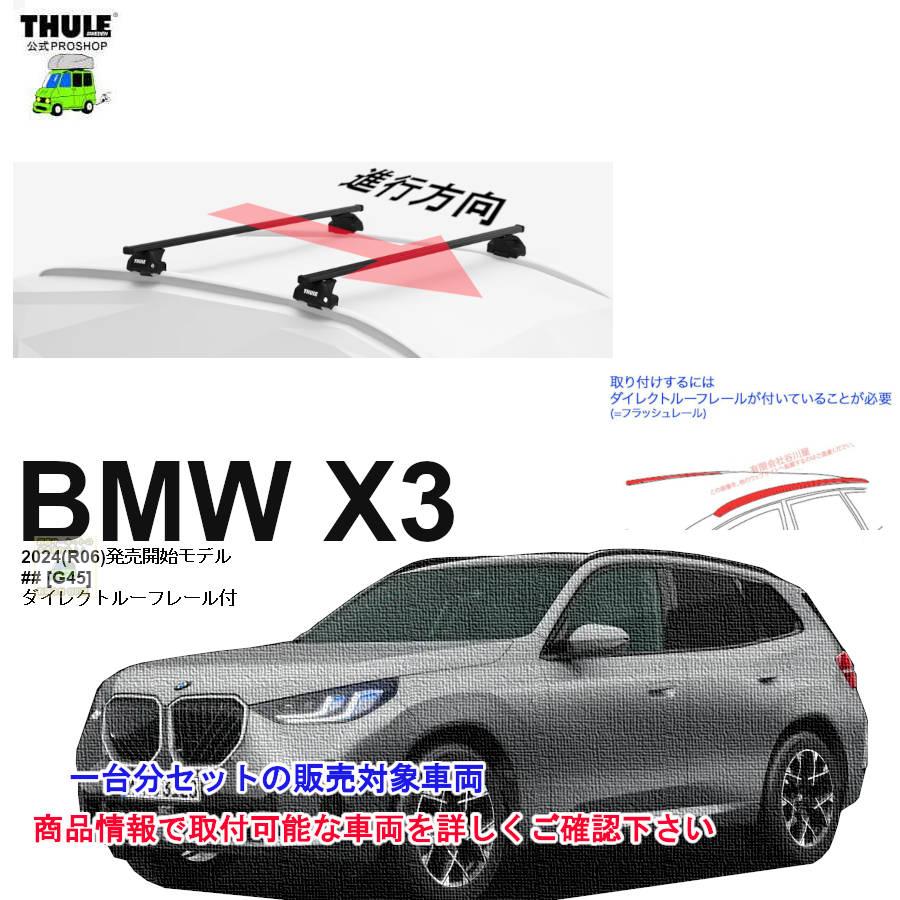 THULE（スーリー） キャリアset BMW X3 [G45] DR付 th7106 th7123 