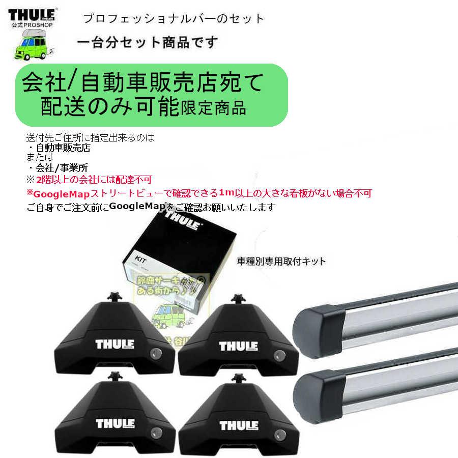 THULE（スーリー） 配送先限定商品 [取寄せ] キャリアset1台分 BYD