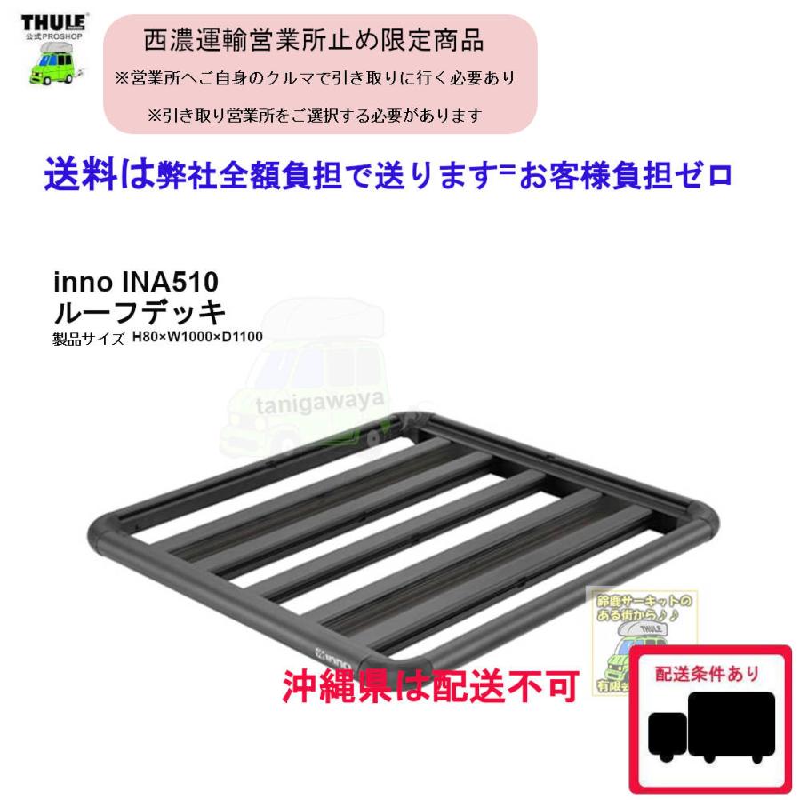 INNO 西濃営業所止限定商品 inno INA510 ルーフデッキ100 | イノー 