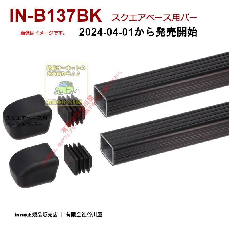 INNO IN-B137 スクエアバー　2本　新品未開封品 INNO 2024-4 新発売 inno IN-B137BK スクエアベース用バー 137cm