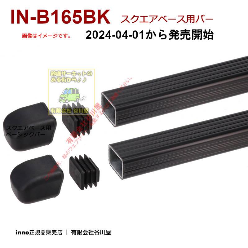 inno スクエアバーINB165 INNO IN-B165 Square 65
