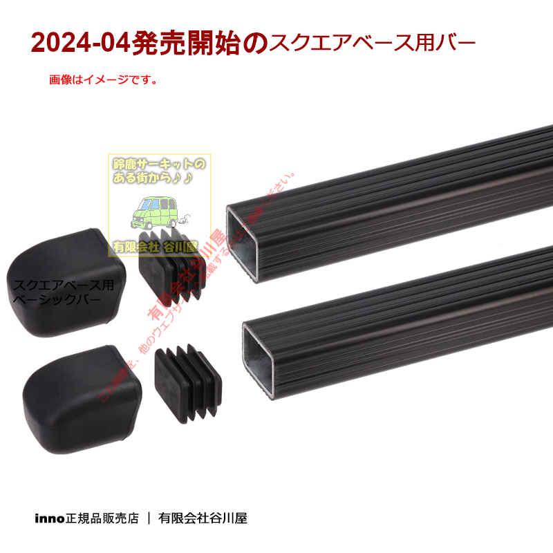 newバーのセット トヨタ:タウンエースノア R40/R50系 RR付車 INFR IN-B117BK :Carmate innoベースキャリアset｜sptanigawaya｜06