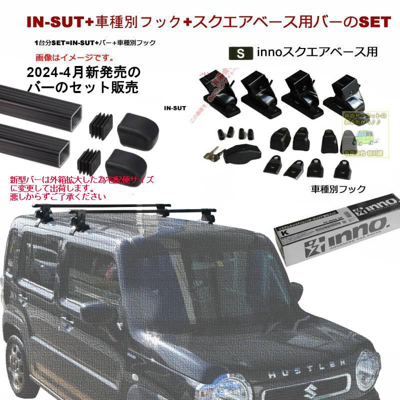 INNO スズキ ハスラー 5ドア MR52S/MR92S系 RR無 INSUT IN-B127BK K772 
