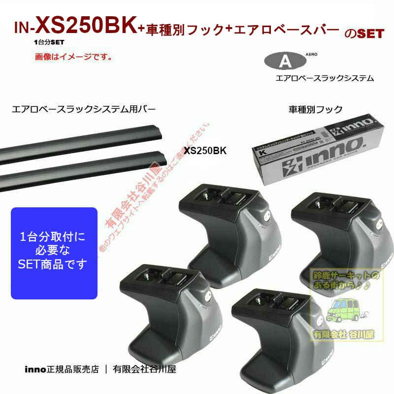 INNO inno1台分SET トヨタ ヤリスクロス MXPB1#/MXPJ1#系 RR無 XS250BK 