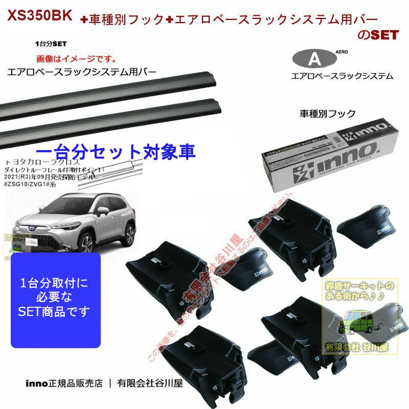 INNO inno キャリア1台分 トヨタ カローラクロス #ZSG10/ZVG1#系 FR付