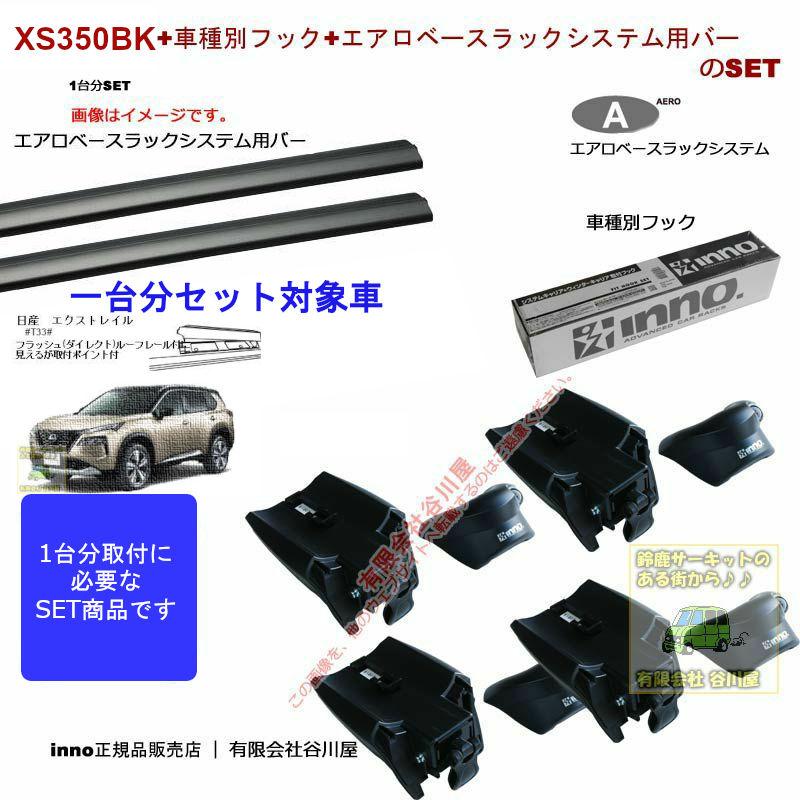 INNO inno キャリア1台分 日産 エクストレイル #T33#系 FR付に見えるが