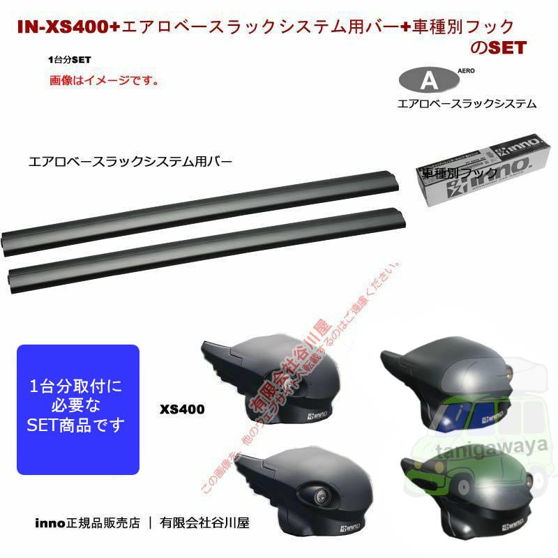 INNO inno キャリア1台分 マツダ CX-8 KG#P系 FR付 XS400 XB100BKが2本