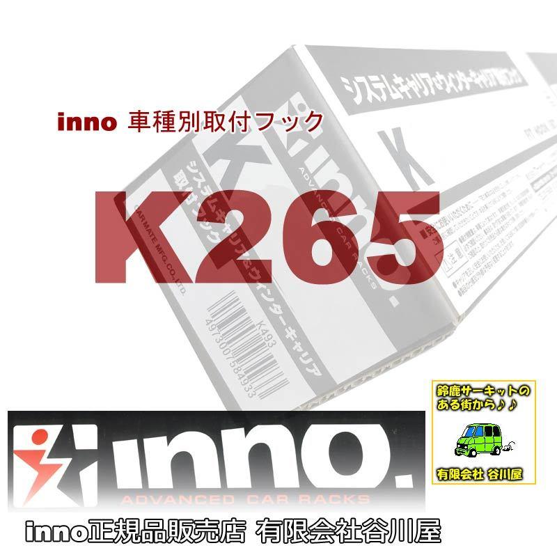 inno K265 SU取付フック （ディオン） INNO（イノー） ルーフキャリア 車種別取付SUフック carmate｜sptanigawaya