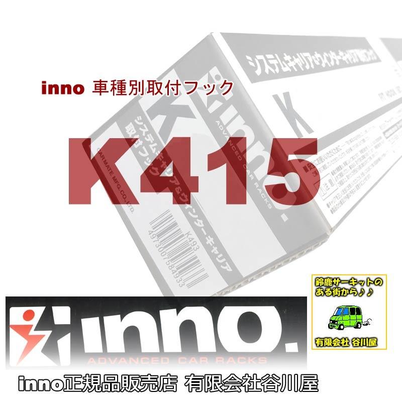 INNO inno K415 車種別取付フック | カーメイトCARMATE（Nボックス