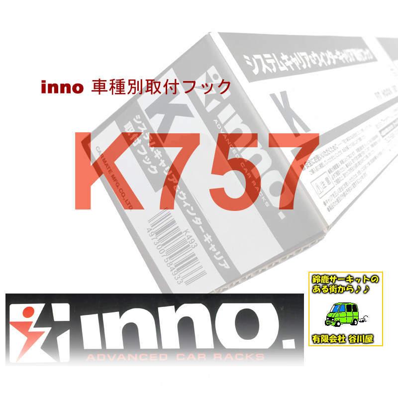 INNO inno K757 車種別取付フック | カーメイトCARMATE(EK WAGON) /取寄せ後出荷商品 : 有限会社谷川屋ヤフー ...