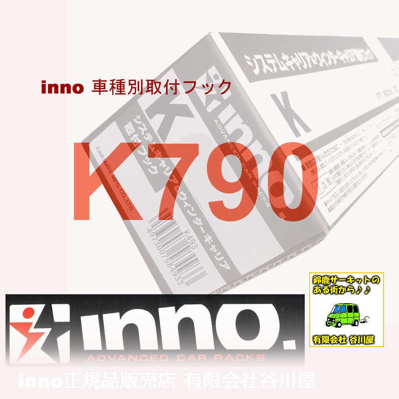 INNO [お取寄せ販売] inno K790 車種別取付フック | カーメイトCARMATE(日産ノートE13) : 有限会社谷川屋ヤフー店 ...