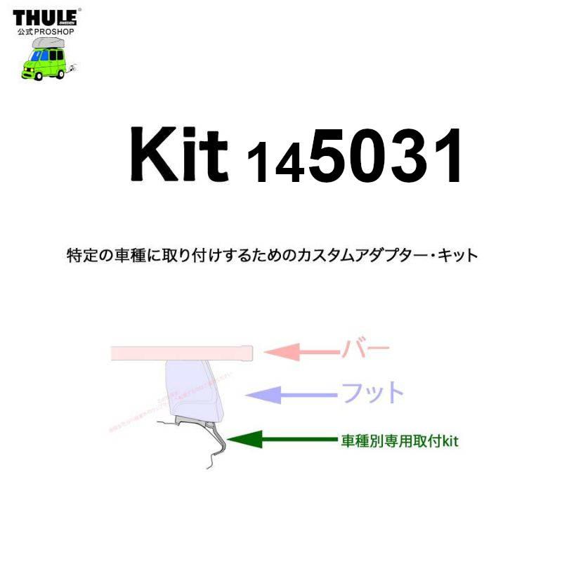 THULE（スーリー） 車種別取付 kit5031 ( kit145031 ) | 鈴鹿から出荷 
